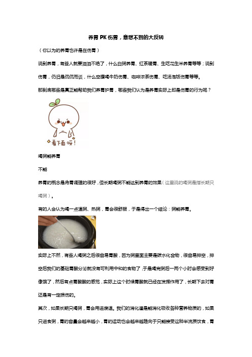 养胃PK伤胃,意想不到的大反转