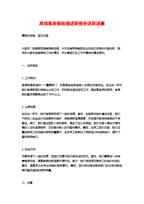 宾馆客房部经理述职报告述职述廉
