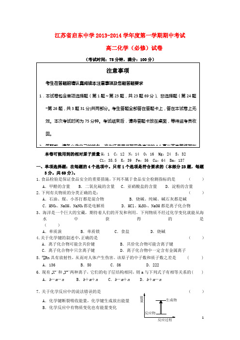 江苏省启东中学高二化学上学期期中试题(必修)新人教版