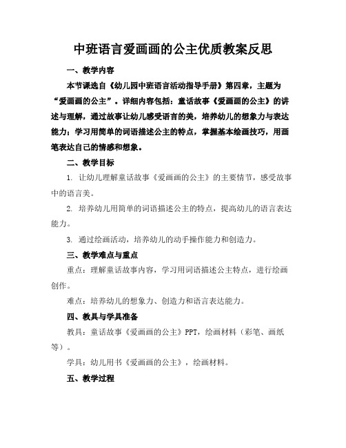 中班语言爱画画的公主优质教案反思