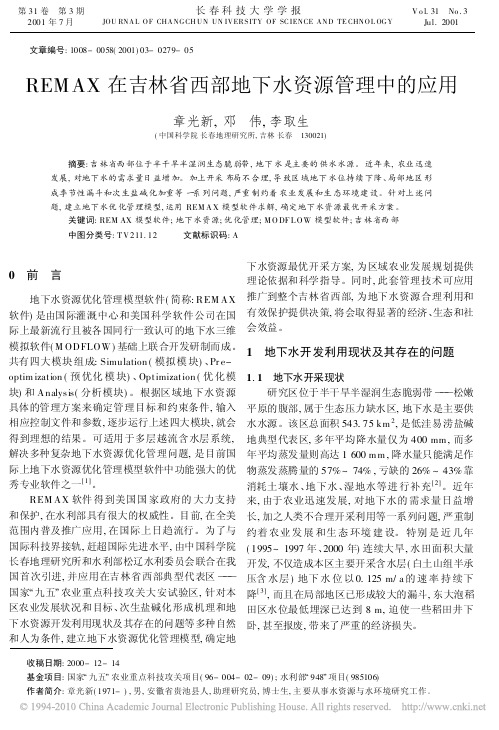 REMAX在吉林省西部地下水资源管理中的应用