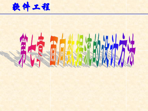软件工程PPT电子教案课件-第七章 面向数据流的设计方法