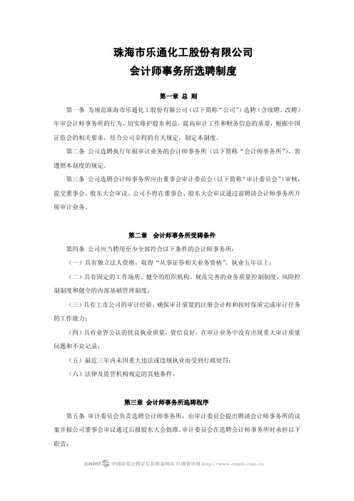 乐通股份：会计师事务所选聘制度(2010年4月) 2010-04-29