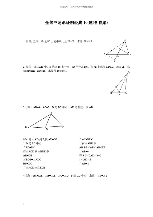 全等三角形证明经典10题((含答案)