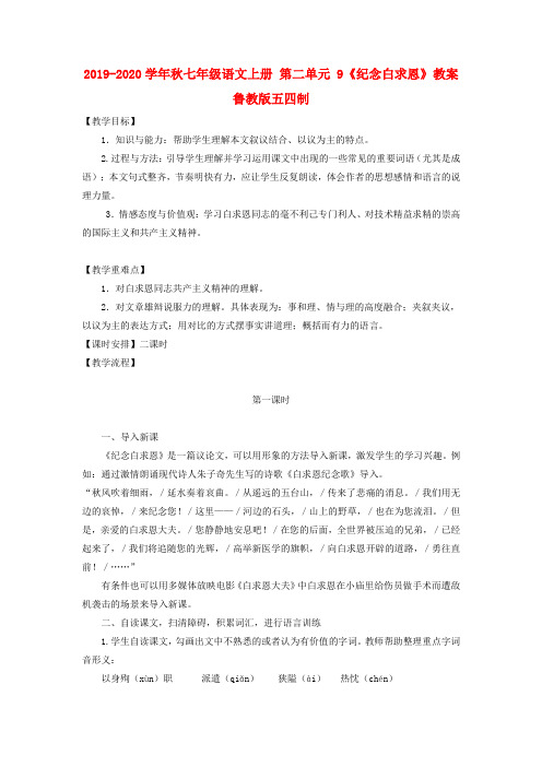 2019-2020学年秋七年级语文上册 第二单元 9《纪念白求恩》教案 鲁教版五四制.doc