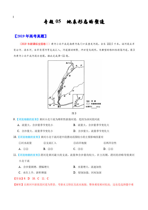 2017-2019年高考真题地理分项汇编_专题05 地表形态的塑造