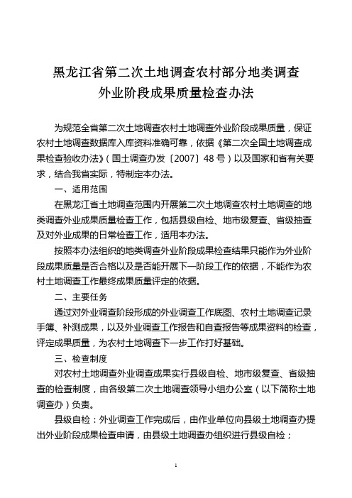 黑龙江省第二次土地调查农村部分地类调查