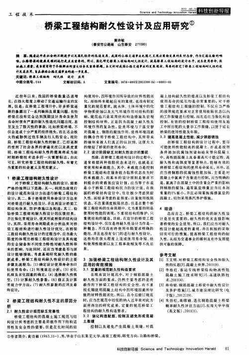 桥梁工程结构耐久性设计及应用研究