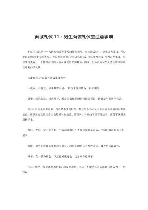 面试礼仪11：男生着装礼仪需注意事项