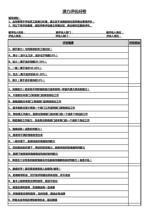 人才盘点潜力评估问卷