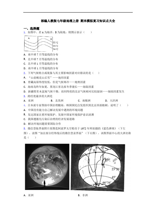 部编人教版七年级地理上册 期末模拟复习知识点大全