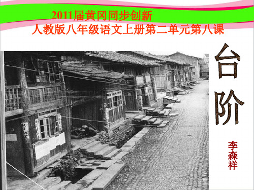 人教版八年级语文上册第二单元第八课 《台阶》 公开课获奖课件
