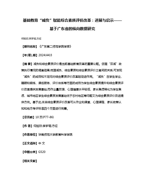 基础教育“减负”赋能综合素质评价改革:进展与启示——基于广东省的纵向数据研究