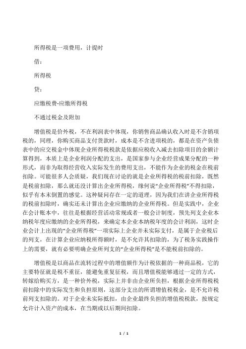 关于营业税金及附加为什么不包括增值税和企业所得税