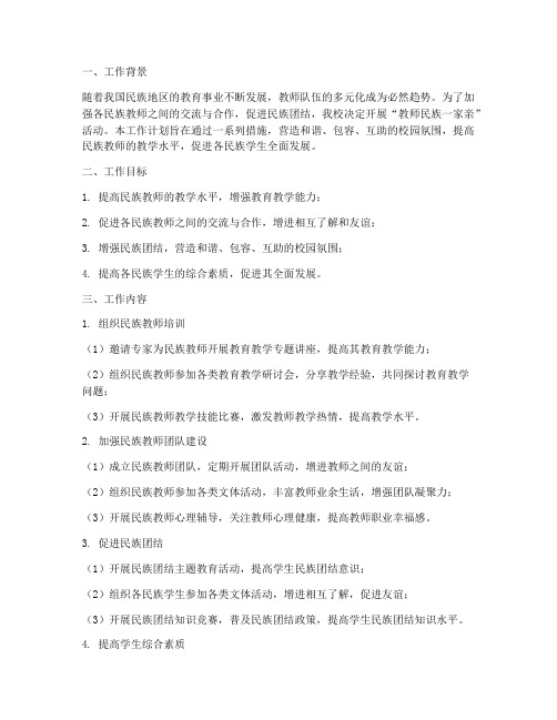 教师民族一家亲工作计划