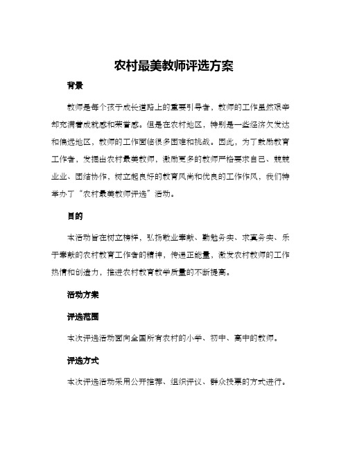 农村最美教师评选方案