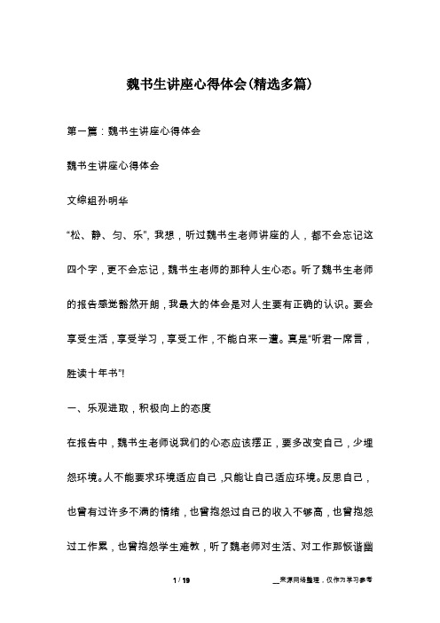 魏书生讲座心得体会(精选多篇)