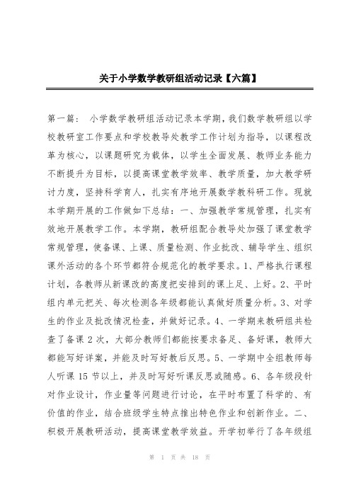 关于小学数学教研组活动记录【六篇】