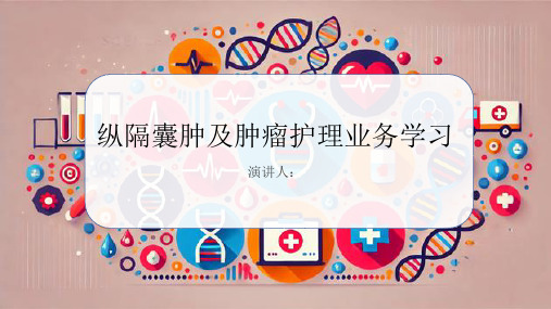 纵隔囊肿及肿瘤护理业务学习