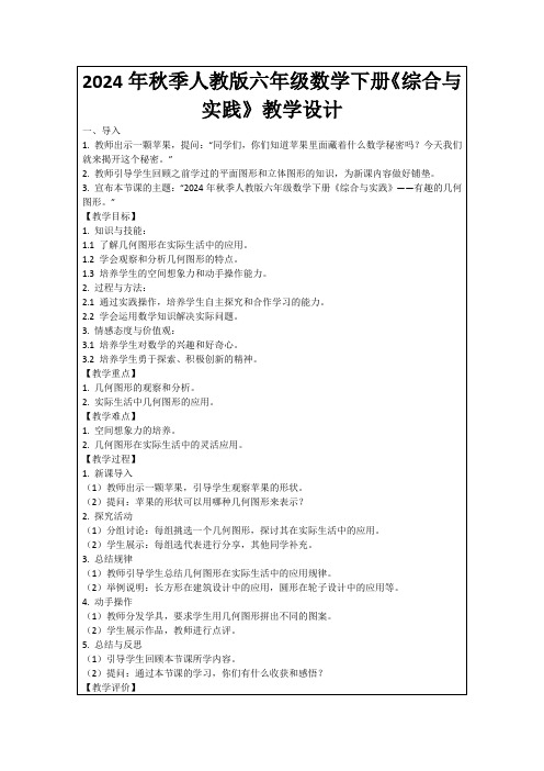 2024年秋季人教版六年级数学下册《综合与实践》教学设计