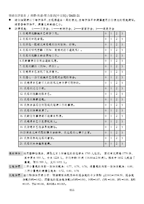 情绪自评量表(DASS-21), 抑郁-焦虑-压力量表