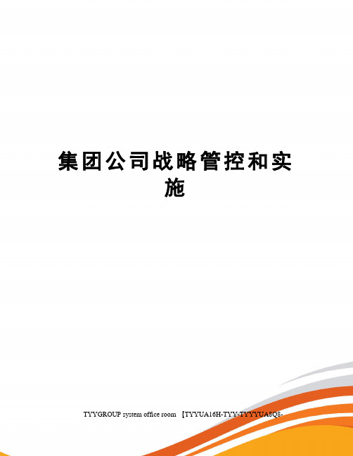 集团公司战略管控和实施