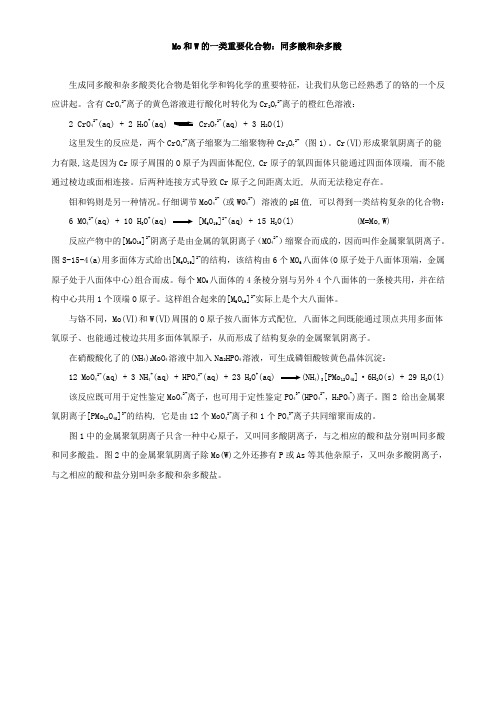 Mo和W的一类重要化合物同多酸和杂多酸生成同多酸和杂多酸类