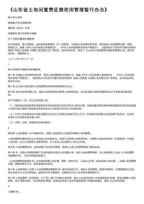 《山东省土地闲置费征缴使用管理暂行办法》