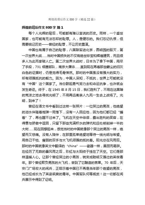 辉煌的背后作文800字（精选22篇）