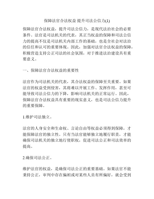 保障法官合法权益 提升司法公信力(1)