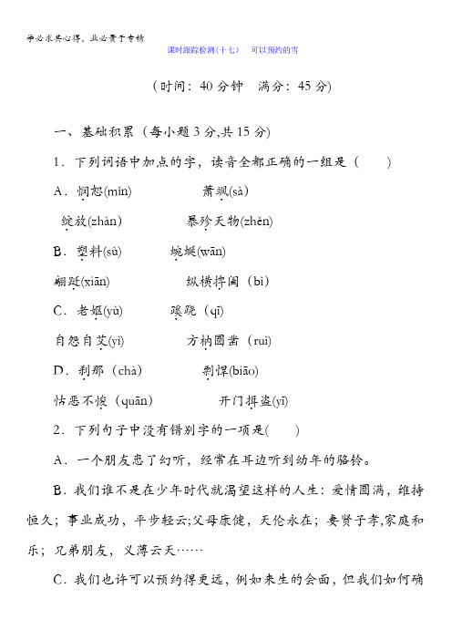 2017-2018学年高中语文苏教版选修现代散文选读习题：课时跟踪检测(十七) 可以预约的雪含答案