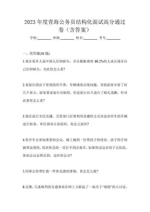 2023年度青海公务员结构化面试高分通过卷(含答案)