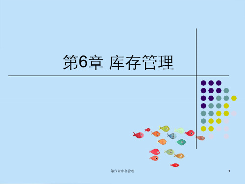 第六章库存管理
