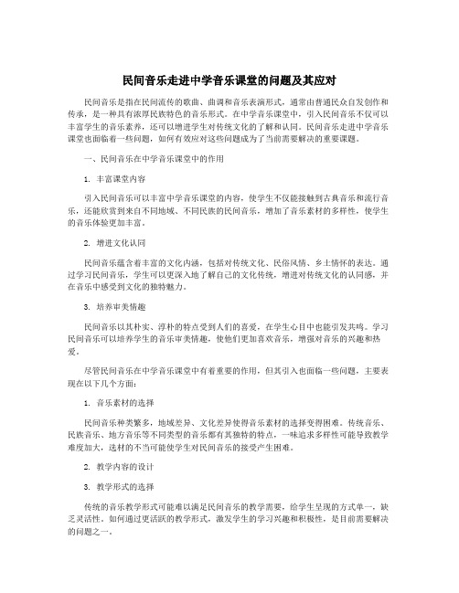 民间音乐走进中学音乐课堂的问题及其应对