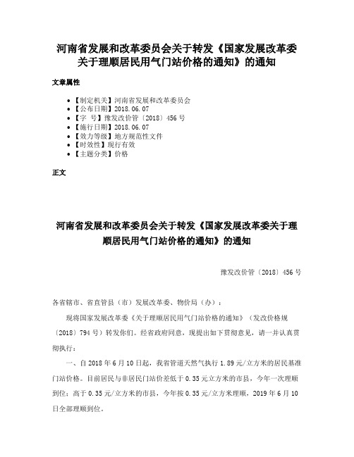 河南省发展和改革委员会关于转发《国家发展改革委关于理顺居民用气门站价格的通知》的通知