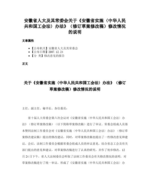 安徽省人大及其常委会关于《安徽省实施〈中华人民共和国工会法〉办法》（修订草案修改稿）修改情况的说明