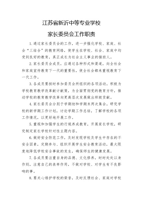 2家长委员会工作职责