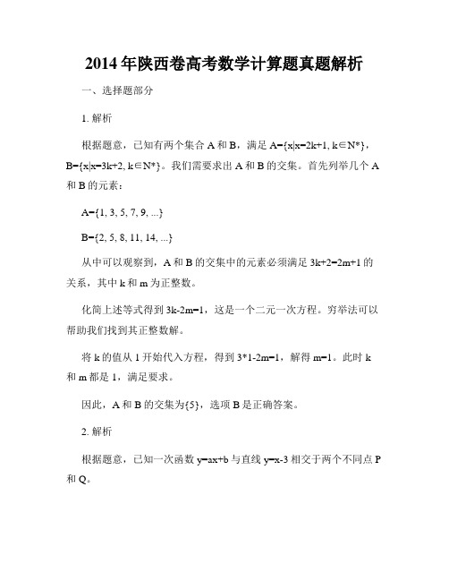 2014年陕西卷高考数学计算题真题解析