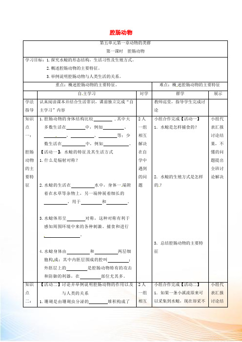 广西北海市八年级生物上册 5.1.1 腔肠动物和扁形动物(第1课时 腔肠动物)导学案(新版)新人教版