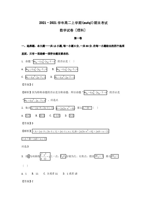 高二数学上学期期末考试试题含解析试题 16(共15页)