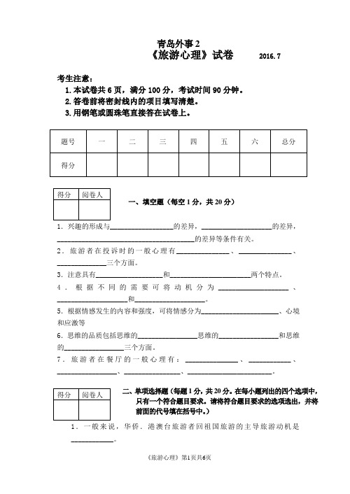 (完整版)中职旅游心理学试卷