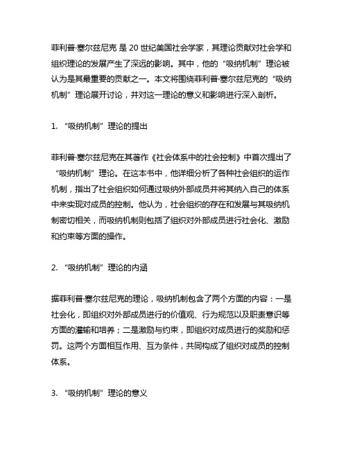 菲利普·塞尔兹尼克 吸纳机制