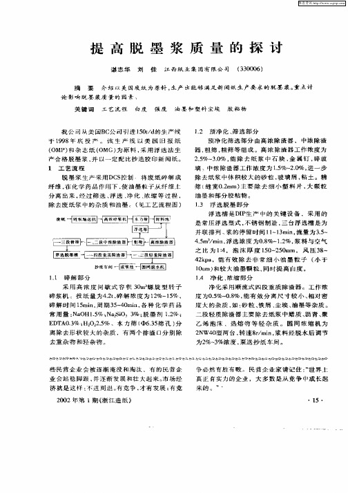 提高脱墨浆质量的探讨