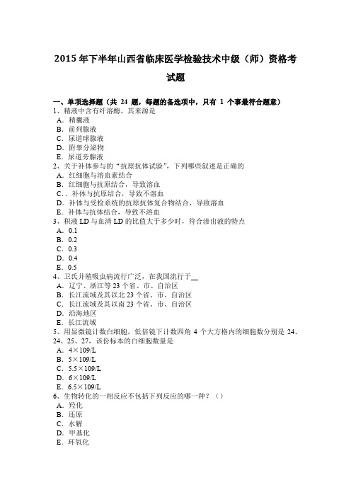 2015年下半年山西省临床医学检验技术中级(师)资格考试题