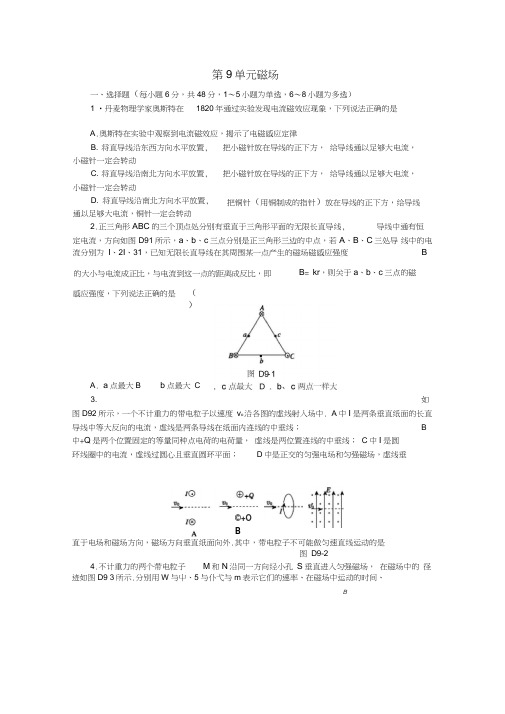 全品复习方案2018高考物理大一轮复习第9单元磁场单元小结卷