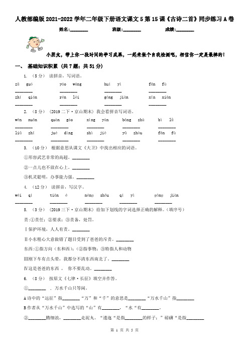 人教部编版2021-2022学年二年级下册语文课文5第15课《古诗二首》同步练习A卷