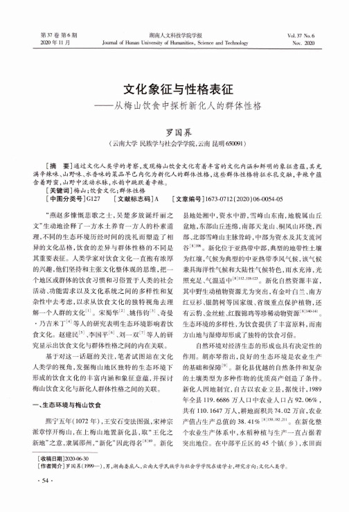 文化象征与性格表征——从梅山饮食中探析新化人的群体性格