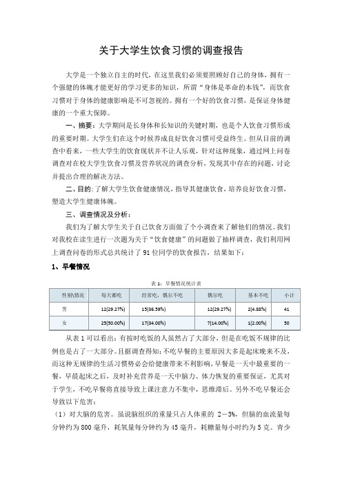关于大学生饮食习惯的调查报告