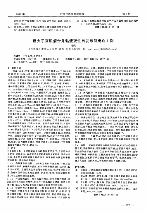 巨大子宫肌瘤合并黏液变性自发破裂出血1例