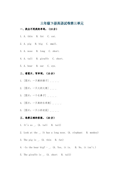 三年级下册英语试卷第三单元